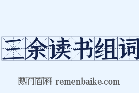 三余读书组词是什么意思的图片